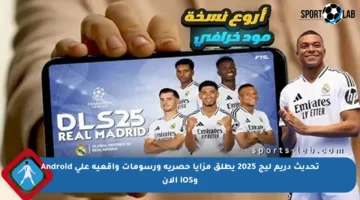 تحديث دريم ليج 2025 يطلق مزايا حصرية ورسومات واقعية على Android وiOS الآن